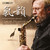 Harmonious Breath - saxophone and Chinese orchestra